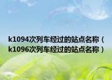 k1094次列車(chē)經(jīng)過(guò)的站點(diǎn)名稱(chēng)（k1096次列車(chē)經(jīng)過(guò)的站點(diǎn)名稱(chēng)）
