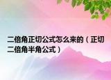 二倍角正切公式怎么來(lái)的（正切二倍角半角公式）