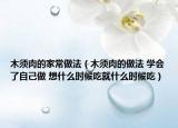 木須肉的家常做法（木須肉的做法 學(xué)會(huì)了自己做 想什么時(shí)候吃就什么時(shí)候吃）