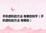 手機值機的方法 有哪些知乎（手機值機的方法 有哪些）