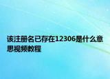 該注冊名已存在12306是什么意思視頻教程