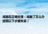 崴腳后正確處理（崴腳了怎么辦 按照以下步驟恢復(fù)）