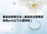 桑拿房使用方法（桑拿房注意事項 快來pick以下小信息吧）