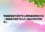 電腦磁盤被寫保護(hù)怎么解除最簡單的方法（磁盤被寫保護(hù)怎么辦 經(jīng)驗(yàn)內(nèi)容僅供參考）