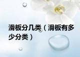 滑板分幾類（滑板有多少分類）