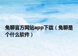 兔聊官方網(wǎng)站app下載（兔聊是個什么軟件）