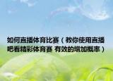 如何直播體育比賽（教你使用直播吧看精彩體育賽 有效的增加概率）