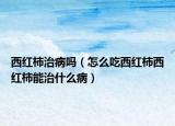 西紅柿治病嗎（怎么吃西紅柿西紅柿能治什么?。? /></span></a>
                        <h2><a href=