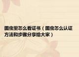 圖蟲里怎么看證書（圖蟲怎么認證 方法和步驟分享給大家）