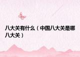八大關(guān)有什么（中國(guó)八大關(guān)是哪八大關(guān)）