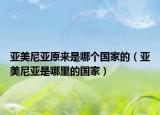 亞美尼亞原來是哪個(gè)國家的（亞美尼亞是哪里的國家）