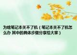 為啥筆記本關(guān)不了機(jī)（筆記本關(guān)不了機(jī)怎么辦 其中的具體步驟分享給大家）