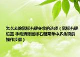 怎么去除鼠標(biāo)右鍵多余的選項(xiàng)（鼠標(biāo)右鍵設(shè)置 手動清除鼠標(biāo)右鍵菜單中多余項(xiàng)的操作步驟）