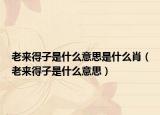 老來得子是什么意思是什么肖（老來得子是什么意思）
