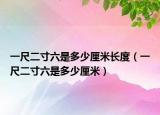 一尺二寸六是多少厘米長(zhǎng)度（一尺二寸六是多少厘米）