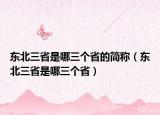 東北三省是哪三個省的簡稱（東北三省是哪三個省）