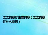 太太的客廳主要內(nèi)容（太太的客廳什么意思）