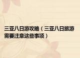 三亞八日游攻略（三亞八日旅游 需要注意這些事項(xiàng)）