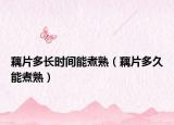 藕片多長時(shí)間能煮熟（藕片多久能煮熟）