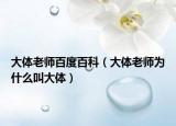 大體老師百度百科（大體老師為什么叫大體）