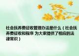 社會撫養(yǎng)費征收管理辦法是什么（社會撫養(yǎng)費征收和程序 為大家提供了相應的法律常識）