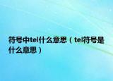 符號中tel什么意思（tel符號是什么意思）