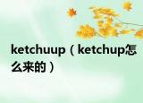 ketchuup（ketchup怎么來(lái)的）