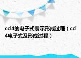 ccl4的電子式表示形成過程（ccl4電子式及形成過程）