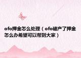 ofo押金怎么處理（ofo破產(chǎn)了押金怎么辦希望可以幫到大家）