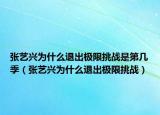 張藝興為什么退出極限挑戰(zhàn)是第幾季（張藝興為什么退出極限挑戰(zhàn)）