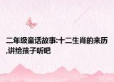 二年級童話故事:十二生肖的來歷,講給孩子聽吧