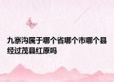 九寨溝屬于哪個(gè)省哪個(gè)市哪個(gè)縣經(jīng)過茂縣紅原嗎