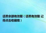 話費余額有效期（話費有效期 記得點擊收藏哦）