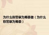 為什么稱警察為蜀黍者（為什么稱警察為蜀黍）