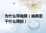 為什么帶袖箍（袖箍是干什么用的）