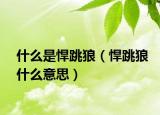 什么是悍跳狼（悍跳狼什么意思）