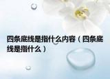 四條底線是指什么內(nèi)容（四條底線是指什么）