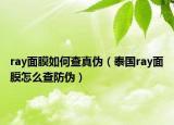 ray面膜如何查真?zhèn)危ㄌ﹪?guó)ray面膜怎么查防偽）