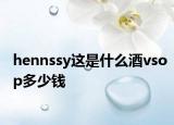 hennssy這是什么酒vsop多少錢(qián)
