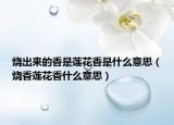 燒出來(lái)的香是蓮花香是什么意思（燒香蓮花香什么意思）