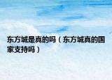 東方城是真的嗎（東方城真的國家支持嗎）