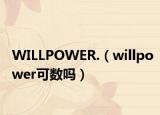 WILLPOWER.（willpower可數(shù)嗎）