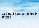 16歲握力多少算正常（握力多少算正常）