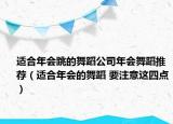 適合年會跳的舞蹈公司年會舞蹈推薦（適合年會的舞蹈 要注意這四點）