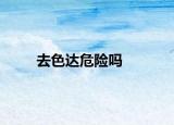 去色達(dá)危險嗎