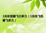 1光年需要飛行多久（1光年飛機要飛多久）