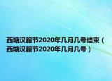 西塘漢服節(jié)2020年幾月幾號(hào)結(jié)束（西塘漢服節(jié)2020年幾月幾號(hào)）