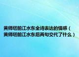 黃師塔前江水東全詩表達(dá)的情感（黃師塔前江水東后兩句交代了什么）