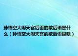 孫悟空大鬧天宮后面的歇后語是什么（孫悟空大鬧天宮的歇后語是啥）