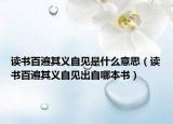 讀書百遍其義自見是什么意思（讀書百遍其義自見出自哪本書）